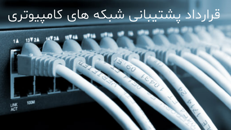 قرارداد پشیبانی شبکه های کامپیوتری